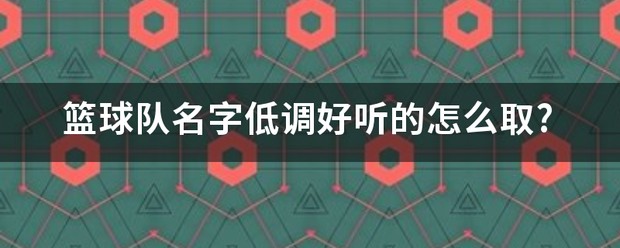 篮球训练团队名称